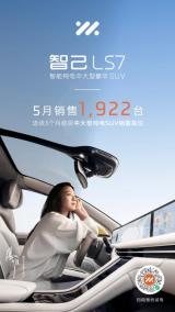 智己LS7公布5月銷(xiāo)量，引發(fā)熱議