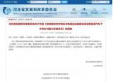 河北發(fā)改委：加快推動促進(jìn)新能源汽車下鄉(xiāng)