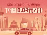 6月13日24時(shí)起92號汽油下調(diào)0.04元/升