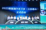 500萬(wàn)消費(fèi)券 新能源汽車下鄉(xiāng)在無(wú)錫啟動(dòng)