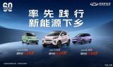 為推廣汽車下鄉(xiāng) 奇瑞多款車型推限時(shí)優(yōu)惠