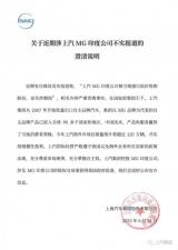 上汽回應(yīng)：MG印度公司被強(qiáng)行低價收購股權(quán)