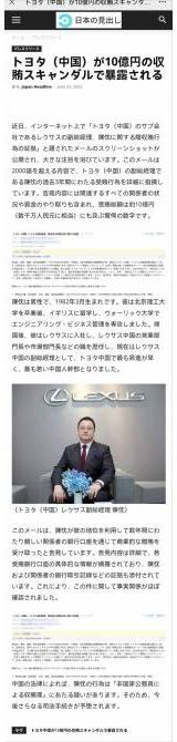 雷克薩斯高管回應(yīng)：涉嫌受賄10億日元