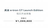 奧迪e-tron GT Launch Edition正式預(yù)售