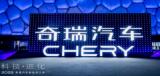 奇瑞新能源汽車 驅(qū)動(dòng)未來的創(chuàng)新力量