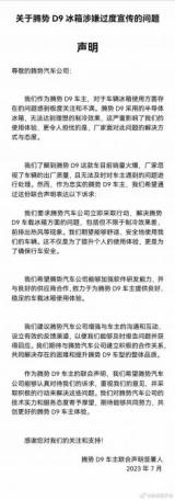 車主聯(lián)名發(fā)聲明：騰勢(shì)D9冰箱涉嫌過(guò)度宣傳