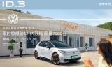 比亞迪海豚、歐拉好貓將被淘汰！大眾新能源ID3 12萬(wàn)起越級(jí)來(lái)襲