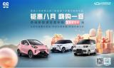 鉅惠八月 嗨購一夏，奇瑞新能源至高補貼10000元