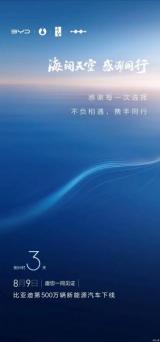 8月9日下線 比亞迪第500萬(wàn)輛新能源車(chē)預(yù)告