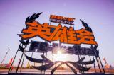 精工品質(zhì)助煉越野達(dá)人，江西五十鈴重走“英雄路”活動即將開啟