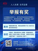 比亞迪公開有獎(jiǎng)舉報(bào)腐敗：最高500萬獎(jiǎng)勵(lì)