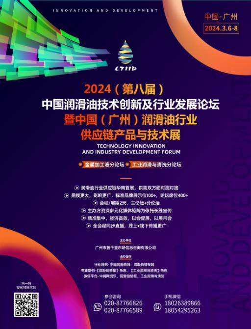 2024中國(guó)潤(rùn)滑油技術(shù)創(chuàng)新及行業(yè)發(fā)展論壇