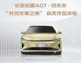 長安啟源A07?創(chuàng)未來共創(chuàng)行動(dòng)完美收官 終極獲獎(jiǎng)作品公布！