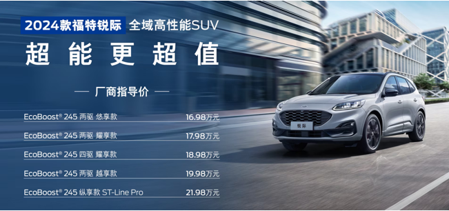2024款福特銳際上市，福特中國(guó)“超能卷”