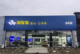 淘車車全國布局提速，浙江地區(qū)再添兩家直營門店