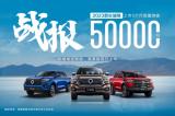 再創(chuàng)巔峰！2023款長城炮上市5個月銷量突破50000臺