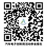 2023汽車(chē)電子創(chuàng)新周即將開(kāi)幕！