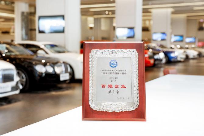2023二手車經(jīng)銷商百強企業(yè)第一名