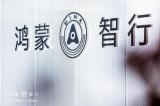 數(shù)字化時(shí)代的新選擇，鴻蒙智行與中國智能電動汽車技術(shù)完美結(jié)合