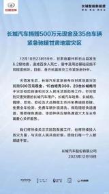長城汽車：捐500萬現(xiàn)金馳援甘肅地震災區(qū)