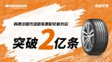 深耕中國沃土，韓泰輪胎亮出2億新車原配新里程碑