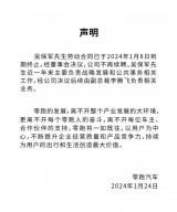 零跑汽車官方發(fā)布：總裁吳保軍已離職