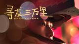 長安汽車龍年春節(jié)特別獻映《尋龍三萬里》，致敬追夢人
