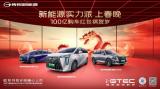 傳祺新能源春節(jié)狂派100億購車紅包！ 邀您新年E起購！
