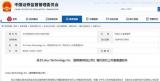 證監(jiān)會：已批準路特斯在納斯達克境外上市