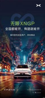 小鵬推送無(wú)限XNGP輔助駕駛：全國(guó)都能開(kāi)