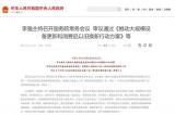 國(guó)務(wù)院印發(fā)：開(kāi)展汽車(chē)、家電產(chǎn)品以舊換新