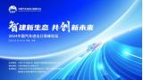 開(kāi)幕在即報(bào)名從速！2024中國(guó)汽車進(jìn)出口高峰論壇議程正式公布！