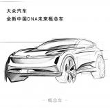 4月24日亮相 大眾全新中國DNA概念車草圖