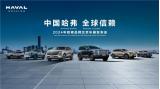 900萬人的正確選擇，哈弗品牌以全球化實力登陸北京車展