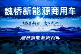 鋁啟新程 惠及九方，魏橋新能源商用車開創(chuàng)發(fā)展新模式