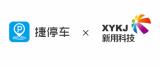 捷停車與新用科技簽訂戰(zhàn)略合作，共拓場景權(quán)益藍海