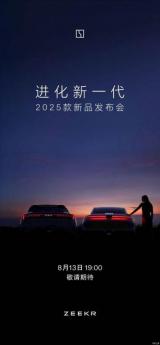 8月13日發(fā)布 2025款極氪001/007預告