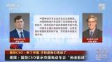 福特CEO：中國(guó)車企在競(jìng)賽中以光速前進(jìn)