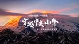 乾崑尋跡，智駕九州——華為乾崑攜手中國國家地理穿越中央山脊紀(jì)錄片收
