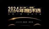 2024年度車型揭曉，九大席位點亮環(huán)球汽車網(wǎng)第八屆“一諾杯”榮耀時刻！