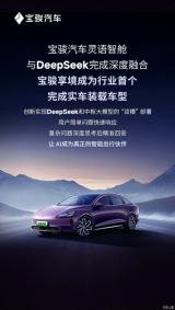 寶駿汽車靈語(yǔ)智艙與DeepSeek完成深度融合