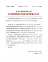 長安汽車和東風(fēng)汽車相繼發(fā)布公告