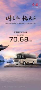 “國之禮 悅天下” 紅旗國悅REEV正式上市，售價70.68萬元起，開啟中國新能