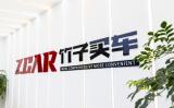 十年深耕，ZCAR竹子買車用透明與信譽重新定義汽車新零售