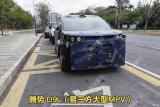 騰勢大型MPV諜照 官方：顛覆人類認知
