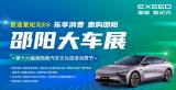 “未來出行新范式”2025邵陽春季車展于4月17日舉行