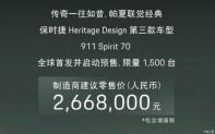 上海車展：保時捷911 Spirit 70售266.8萬