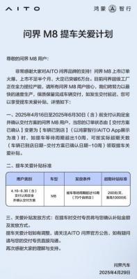 超10周享200元/天補貼 問界M8提車關(guān)愛計劃公布