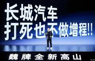 魏建軍：長城不做增程，所有動力都是混聯(lián)技術(shù)