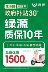 國補(bǔ)至高立省 1500 元，綠源核心技術(shù)耐用有保障！